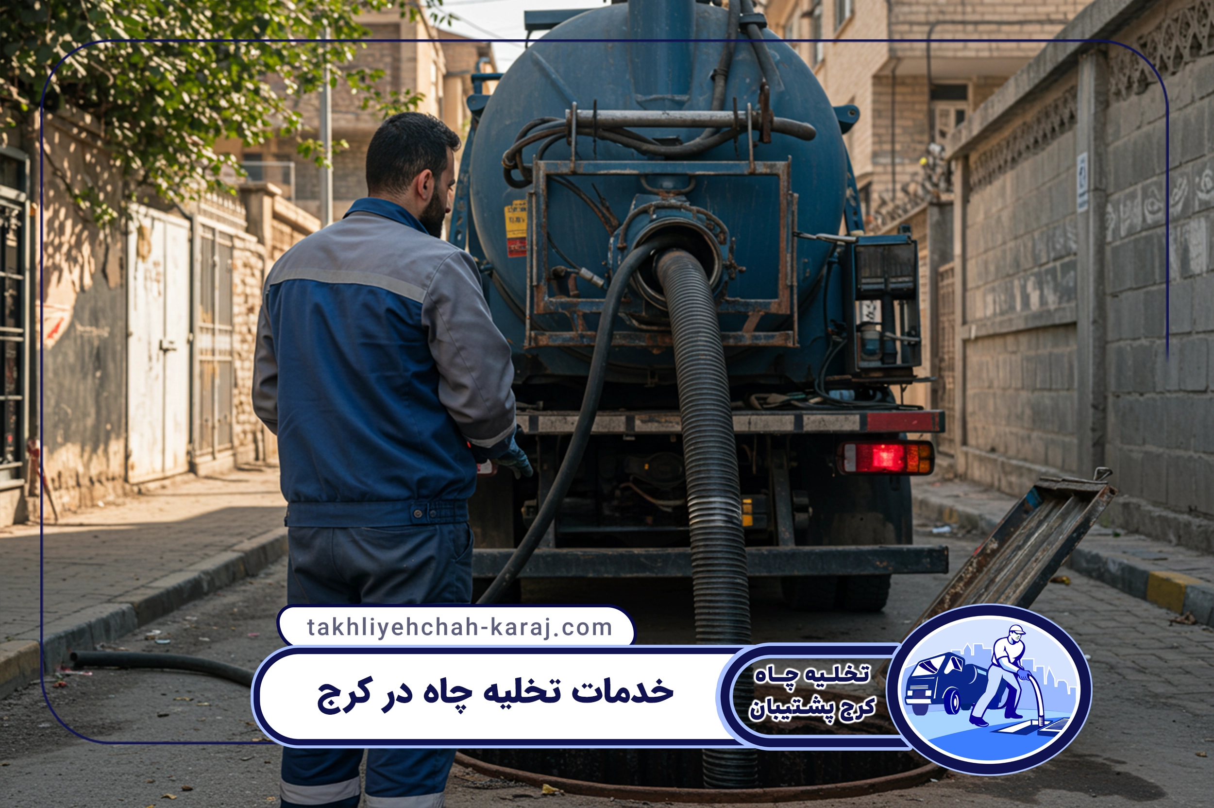 خدمات تخلیه چاه در کمالشهر کرج 
